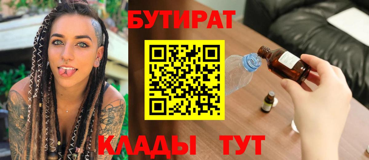 БУТИРАТ буратино Бийск