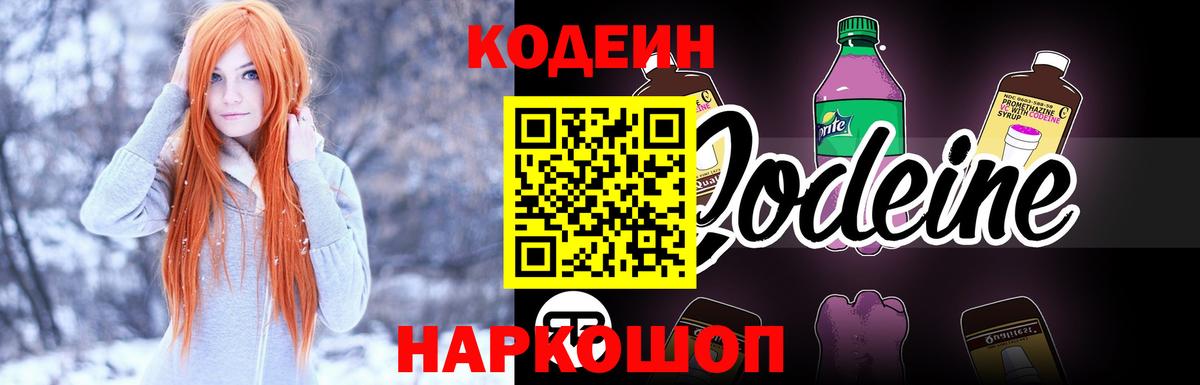 Бийск  Кодеиновый сироп Lean Purple Drank  Вход с VPN  Codein Purple Drank 